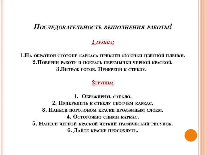 Последовательность выполнения работы! 1 группа: 1.На обратной стороне каркаса приклей