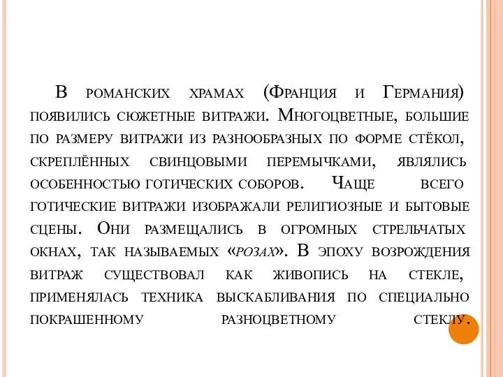 В романских храмах (Франция и Германия) появились сюжетные витражи. Многоцветные,