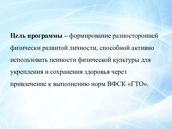 Цель программы – формирование разносторонней физически развитой личности, способной активно