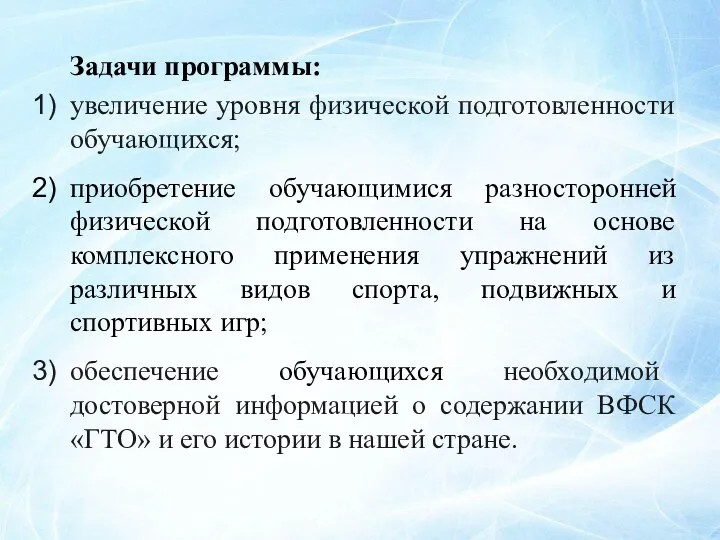 Задачи программы: увеличение уровня физической подготовленности обучающихся; приобретение обучающимися разносторонней