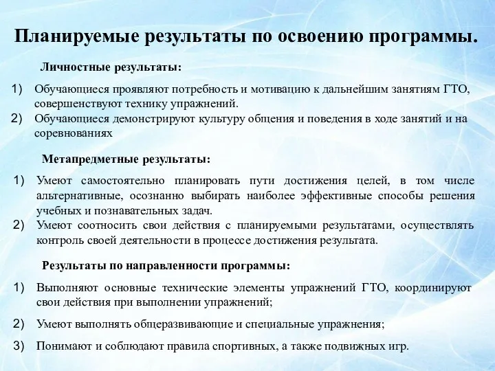 Планируемые результаты по освоению программы. Личностные результаты: Обучающиеся проявляют потребность