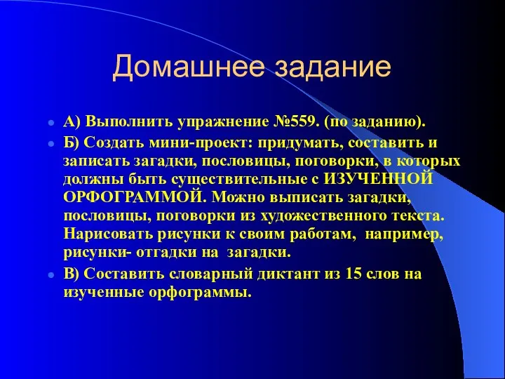 Домашнее задание А) Выполнить упражнение №559. (по заданию). Б) Создать