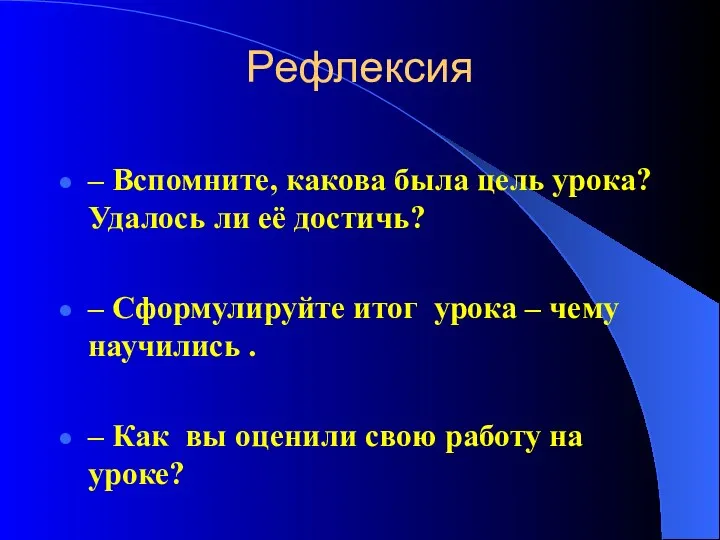 Рефлексия – Вспомните, какова была цель урока? Удалось ли её