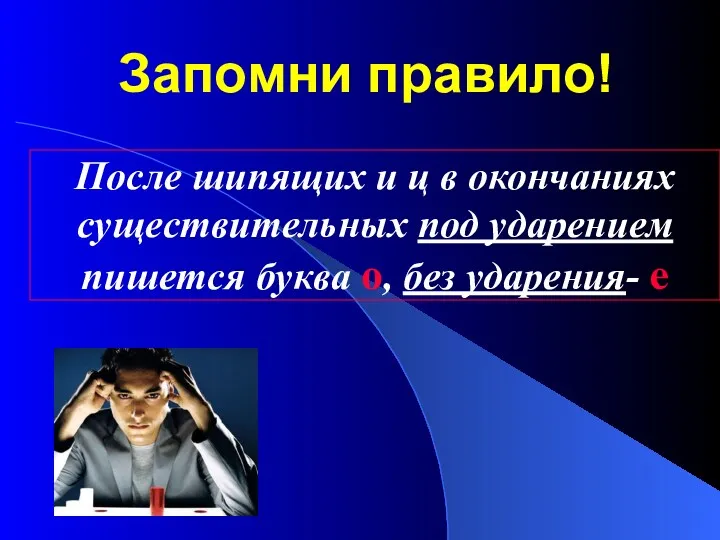 Запомни правило! После шипящих и ц в окончаниях существительных под