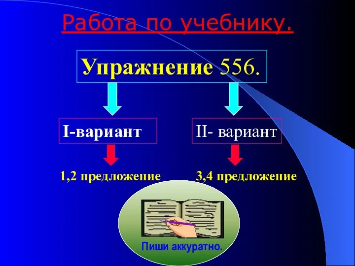 Работа по учебнику. Упражнение 556. I-вариант II- вариант 1,2 предложение 3,4 предложение