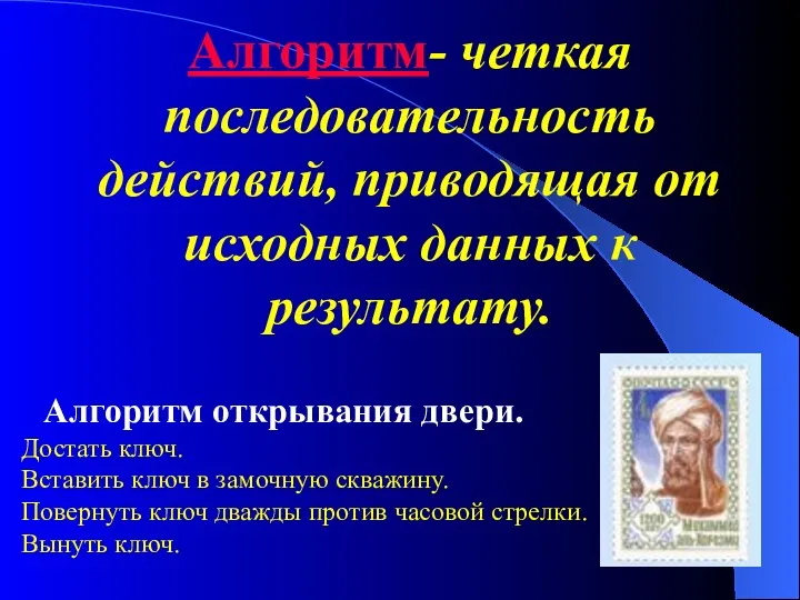 Алгоритм- четкая последовательность действий, приводящая от исходных данных к результату.