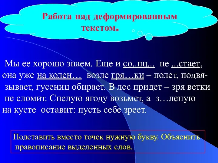 Работа над деформированным текстом. Мы ее хорошо знаем. Еще и