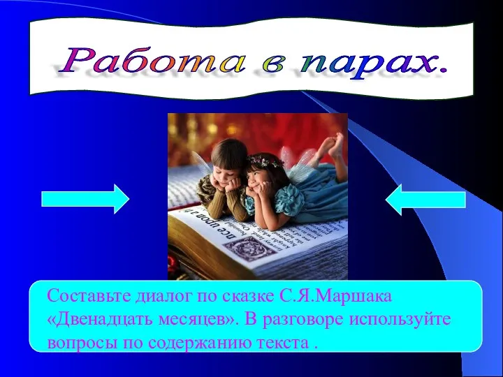 Работа в парах. Составьте диалог по сказке С.Я.Маршака «Двенадцать месяцев».