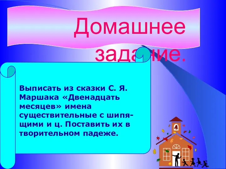 Домашнее задание. Выписать из сказки С. Я. Маршака «Двенадцать месяцев»