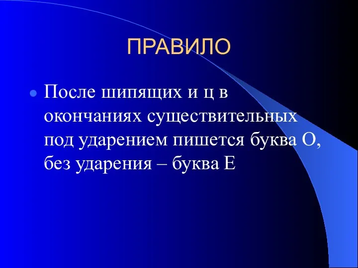 ПРАВИЛО После шипящих и ц в окончаниях существительных под ударением