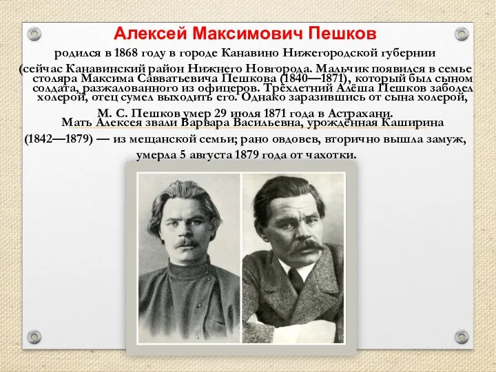 Алексей Максимович Пешков родился в 1868 году в городе Канавино