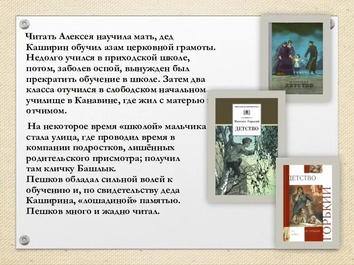 Читать Алексея научила мать, дед Каширин обучил азам церковной грамоты.