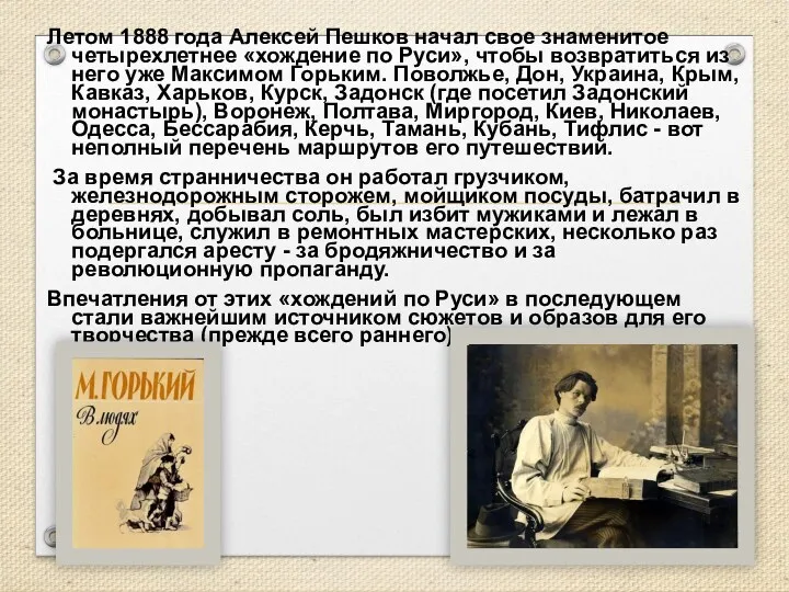 Летом 1888 года Алексей Пешков начал свое знаменитое четырехлетнее «хождение