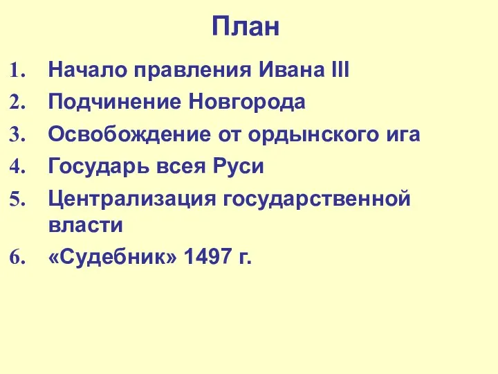 План Начало правления Ивана III Подчинение Новгорода Освобождение от ордынского