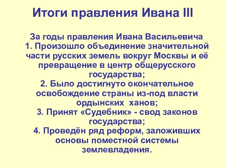 Итоги правления Ивана III За годы правления Ивана Васильевича 1.