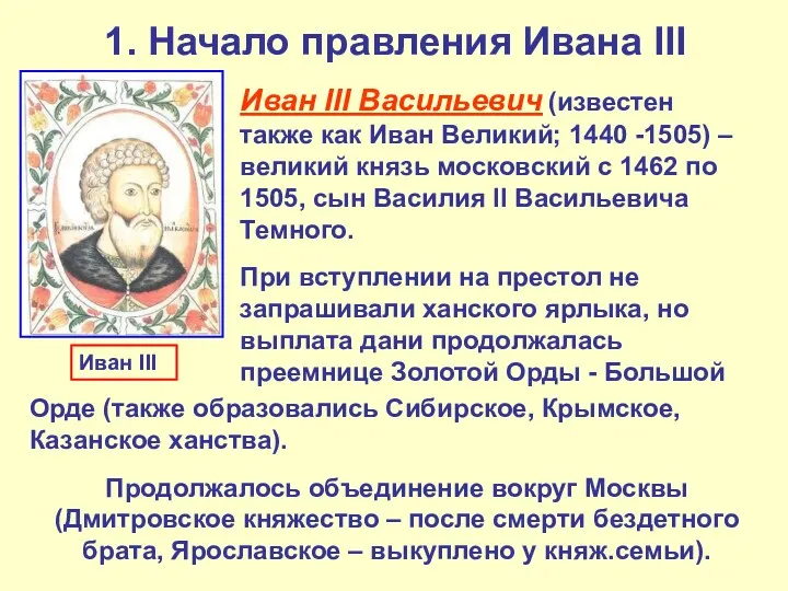 1. Начало правления Ивана III Иван III Васильевич (известен также
