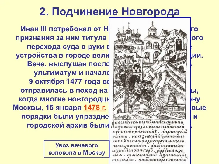 2. Подчинение Новгорода Иван III потребовал от Новгорода официального признания