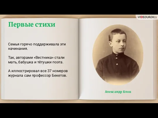 Первые стихи Семья горячо поддерживала эти начинания. Так, авторами «Вестника»