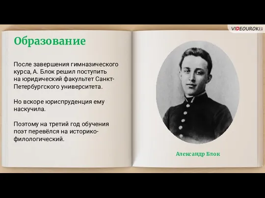 Образование После завершения гимназического курса, А. Блок решил поступить на