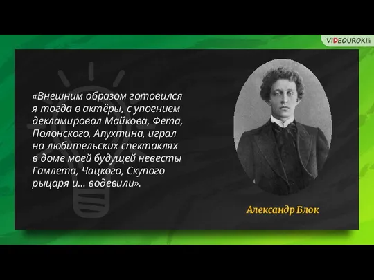 «Внешним образом готовился я тогда в актёры, с упоением декламировал