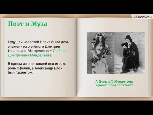 Поэт и Муза Будущей невестой Блока была дочь знаменитого учёного