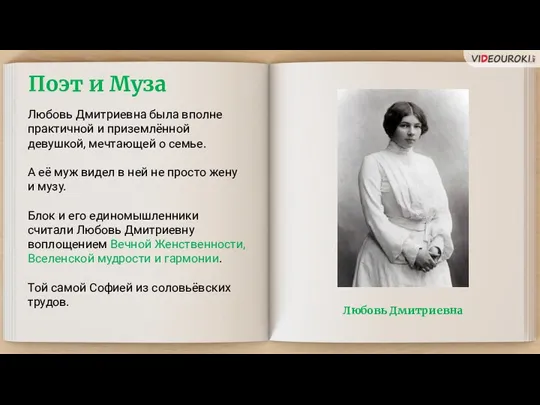 Поэт и Муза Любовь Дмитриевна была вполне практичной и приземлённой