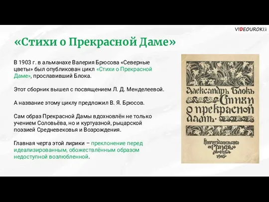 «Стихи о Прекрасной Даме» В 1903 г. в альманахе Валерия