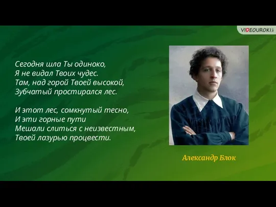 Сегодня шла Ты одиноко, Я не видал Твоих чудес. Там,