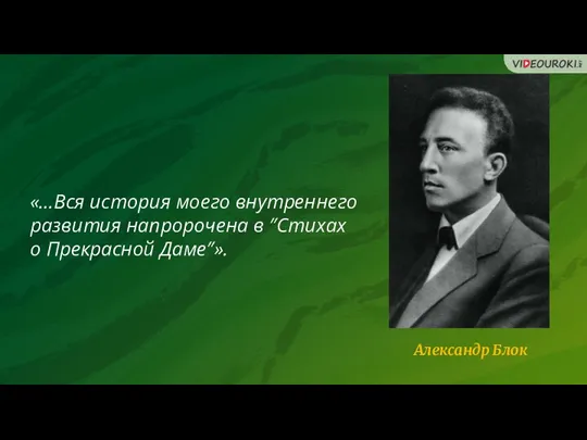 «…Вся история моего внутреннего развития напророчена в ″Стихах о Прекрасной Даме″». Александр Блок