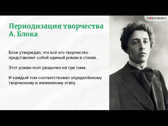 Периодизация творчества А. Блока Блок утверждал, что всё его творчество