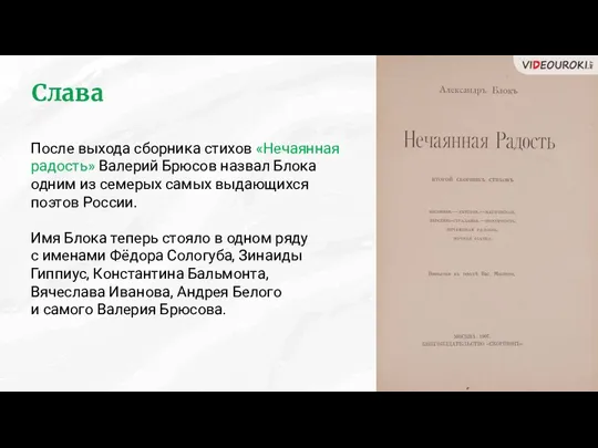 Слава После выхода сборника стихов «Нечаянная радость» Валерий Брюсов назвал