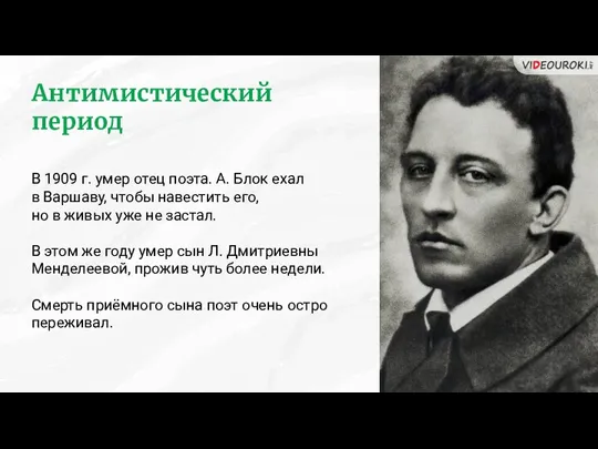 Антимистический период В 1909 г. умер отец поэта. А. Блок