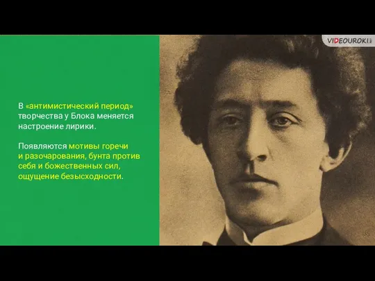 В «антимистический период» творчества у Блока меняется настроение лирики. Появляются