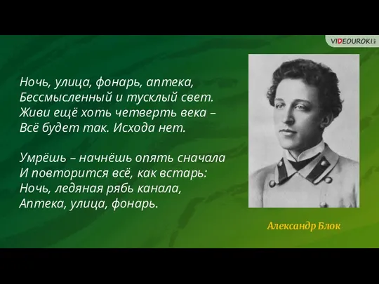 Ночь, улица, фонарь, аптека, Бессмысленный и тусклый свет. Живи ещё