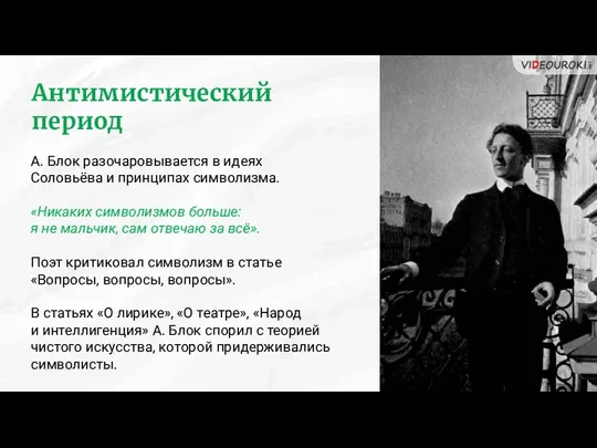 Антимистический период А. Блок разочаровывается в идеях Соловьёва и принципах