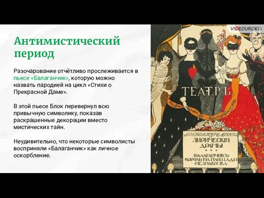 Антимистический период Разочарование отчётливо прослеживается в пьесе «Балаганчик», которую можно