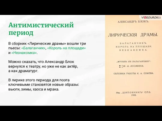 Антимистический период В сборник «Лирические драмы» вошли три пьесы: «Балаганчик»,