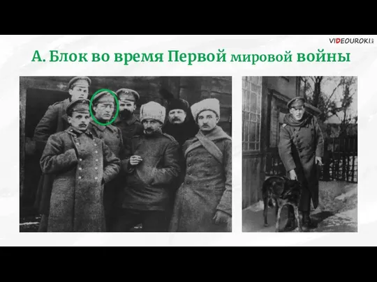 А. Блок во время Первой мировой войны