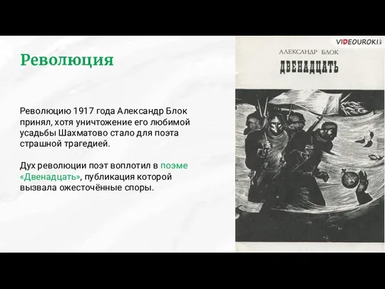 Революция Революцию 1917 года Александр Блок принял, хотя уничтожение его