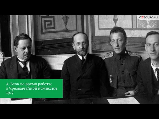 А. Блок во время работы в Чрезвычайной комиссии 1917