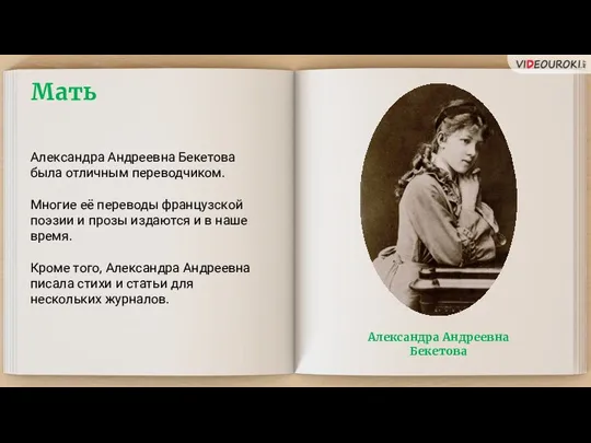 Мать Александра Андреевна Бекетова была отличным переводчиком. Многие её переводы