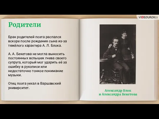 Родители Брак родителей поэта распался вскоре после рождения сына из-за