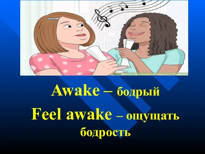 Awake – бодрый Feel awake – ощущать бодрость