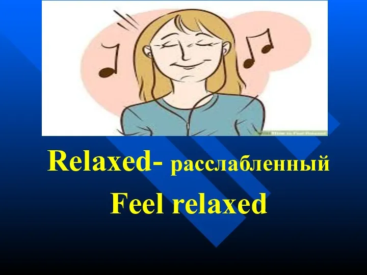 Relaxed- расслабленный Feel relaxed