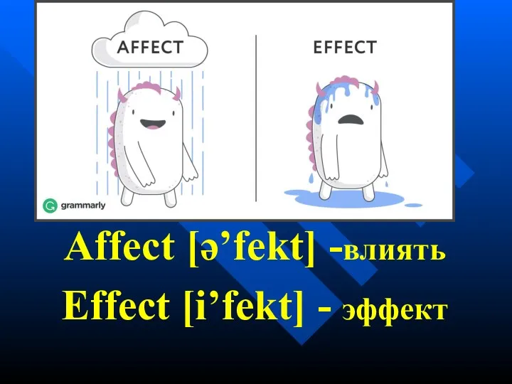 Affect [ə’fekt] -влиять Effect [i’fekt] - эффект