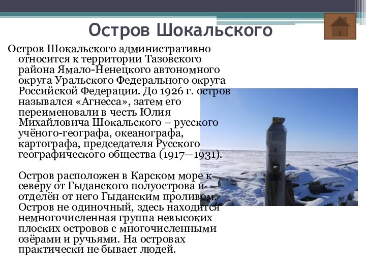 Остров Шокальского Остров Шокальского административно относится к территории Тазовского района