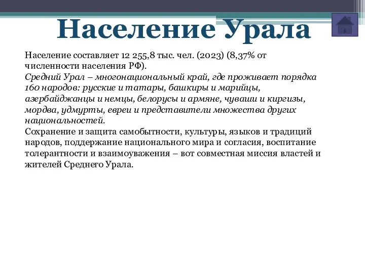 Население Урала Население составляет 12 255,8 тыс. чел. (2023) (8,37%