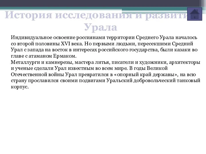 История исследования и развития Урала Индивидуальное освоение россиянами территории Среднего