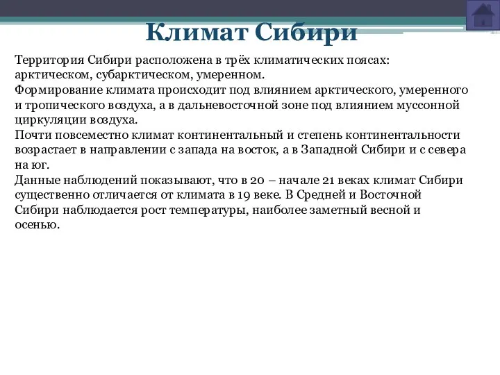 Климат Сибири Территория Сибири расположена в трёх климатических поясах: арктическом,