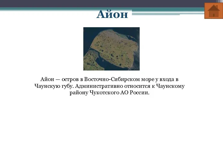 Айон Айон — остров в Восточно-Сибирском море у входа в